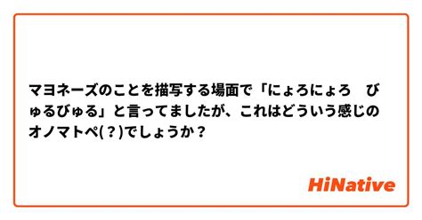 びゅるびゅる|マヨネーズのことを描写する場面で「にょろにょろ